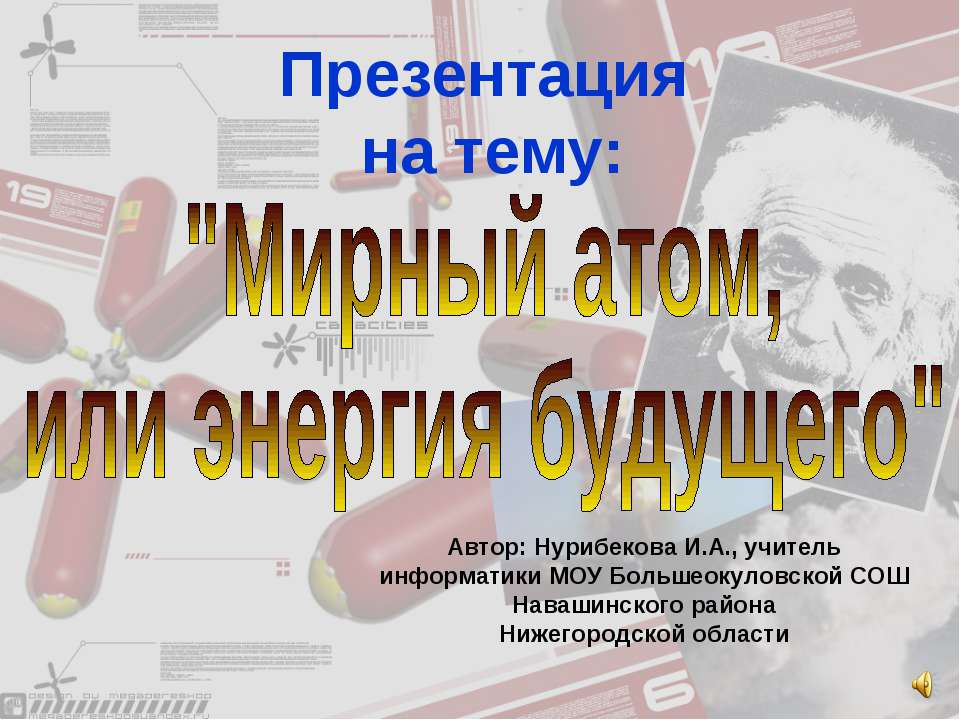 Мирный атом, или энергия будущего