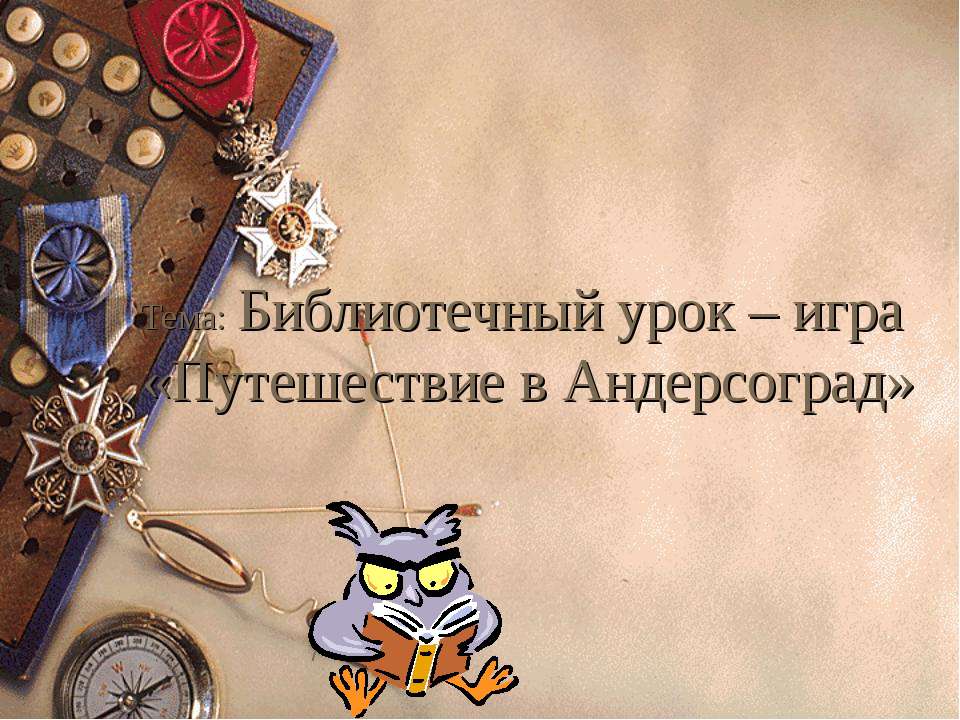 Библиотечный урок – игра «Путешествие в Андерсоград»