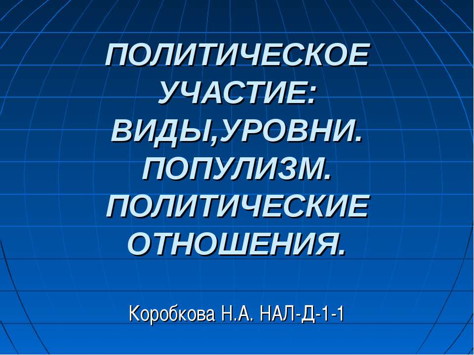 Политическое участие: виды, уровни. Популизм. Политические отношения