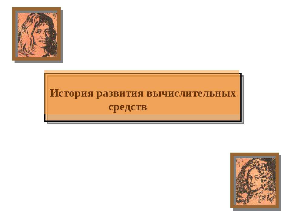 История развития вычислительных средств