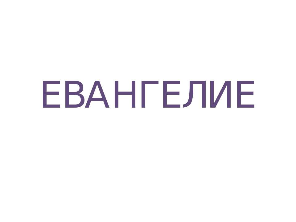 Евангелие