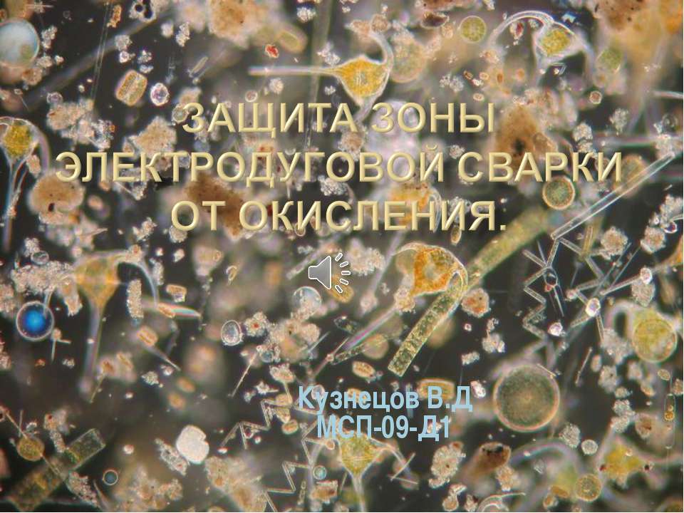 Защита зоны электродуговой сварки от окисления