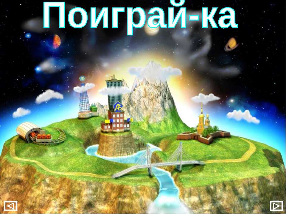 Поиграй-ка