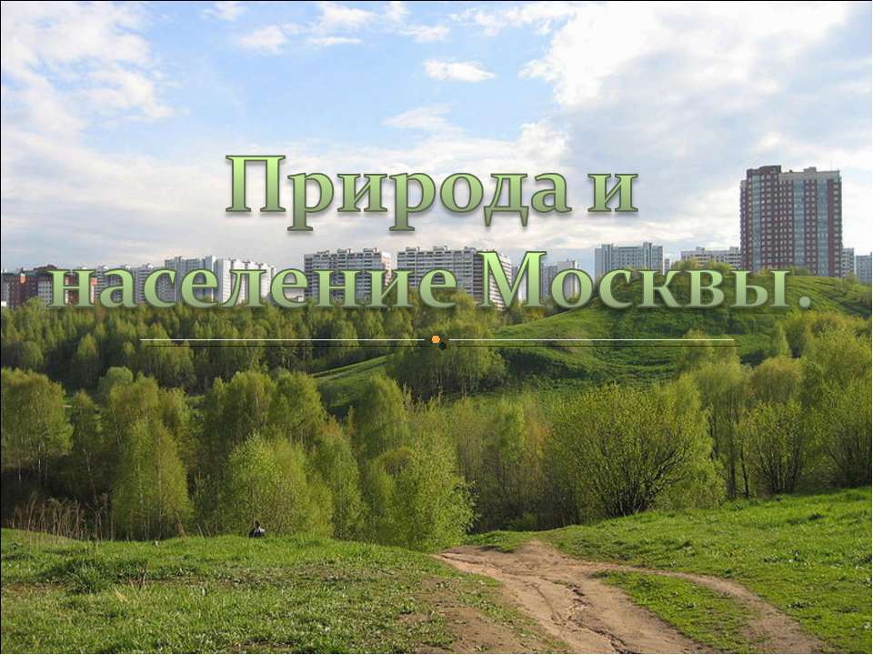 Природа и население Москвы