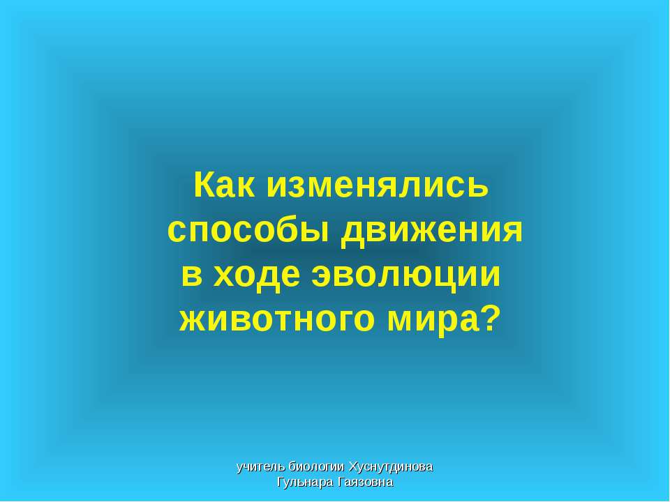 Как изменялись способы движения в ходе эволюции животного мира