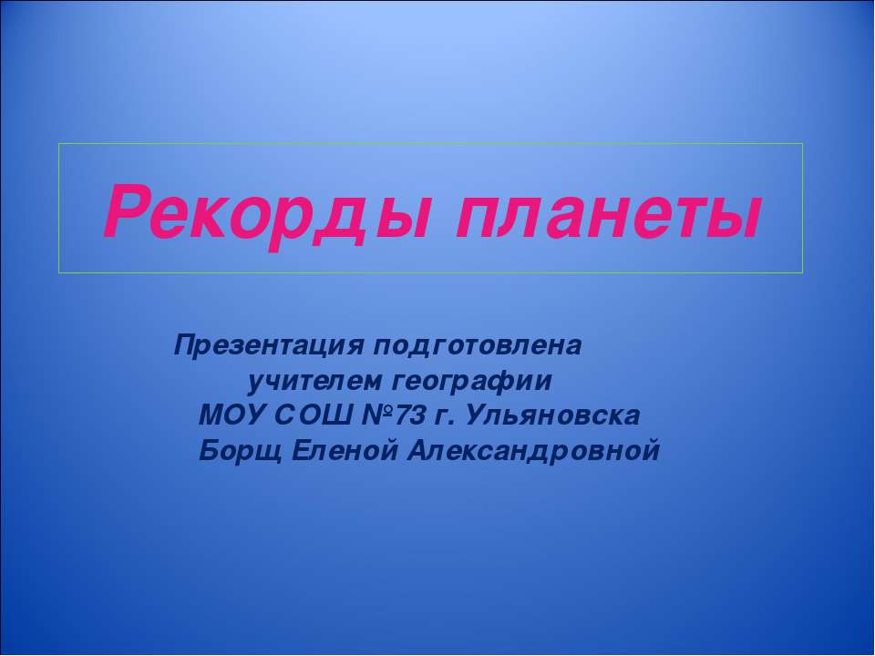 Рекорды планеты