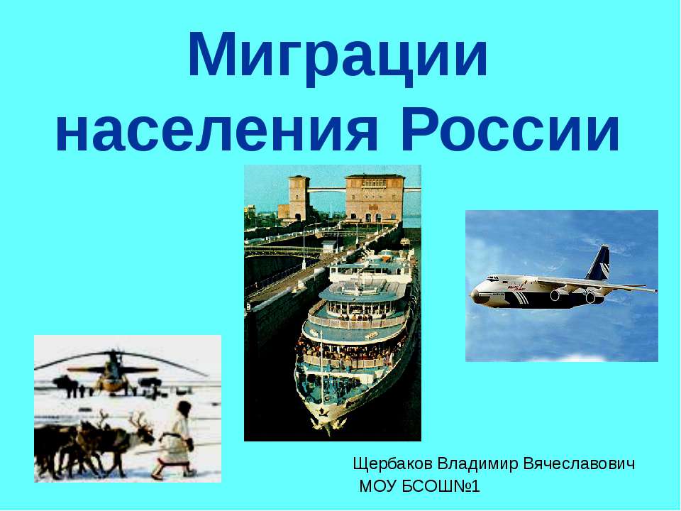 Миграции населения России