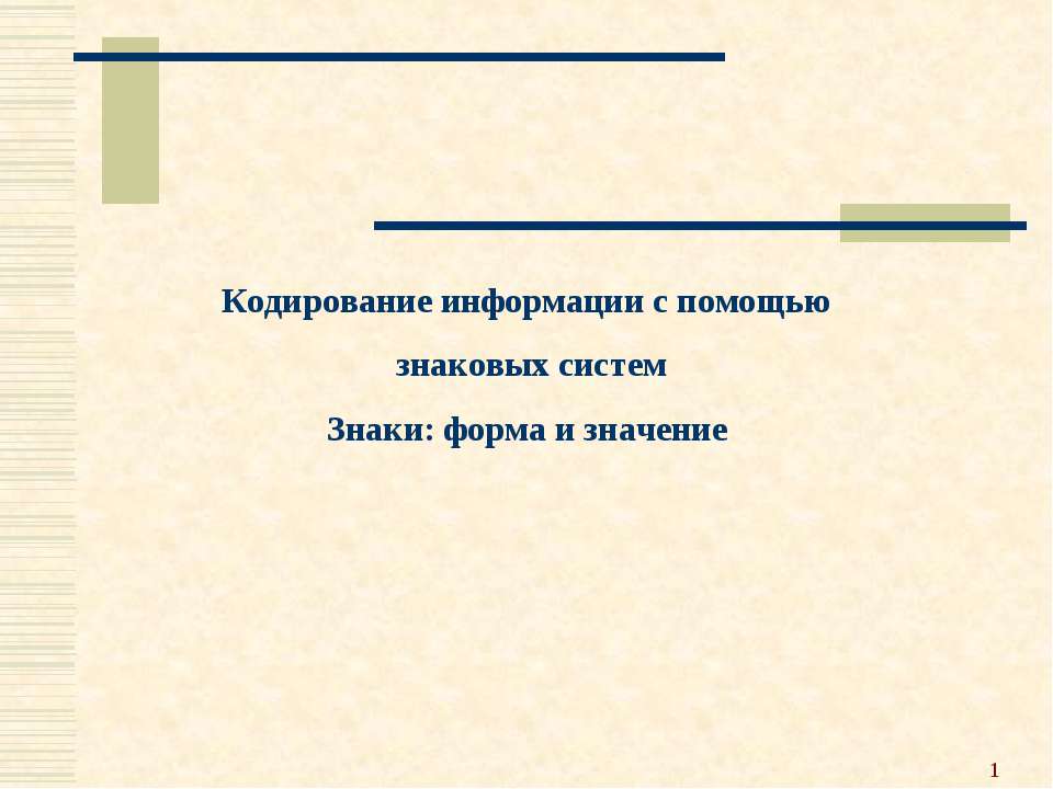 Кодирование информации с помощью знаковых систем. Знаки: форма и значение