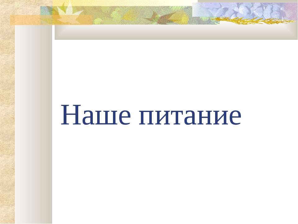 Наше питание