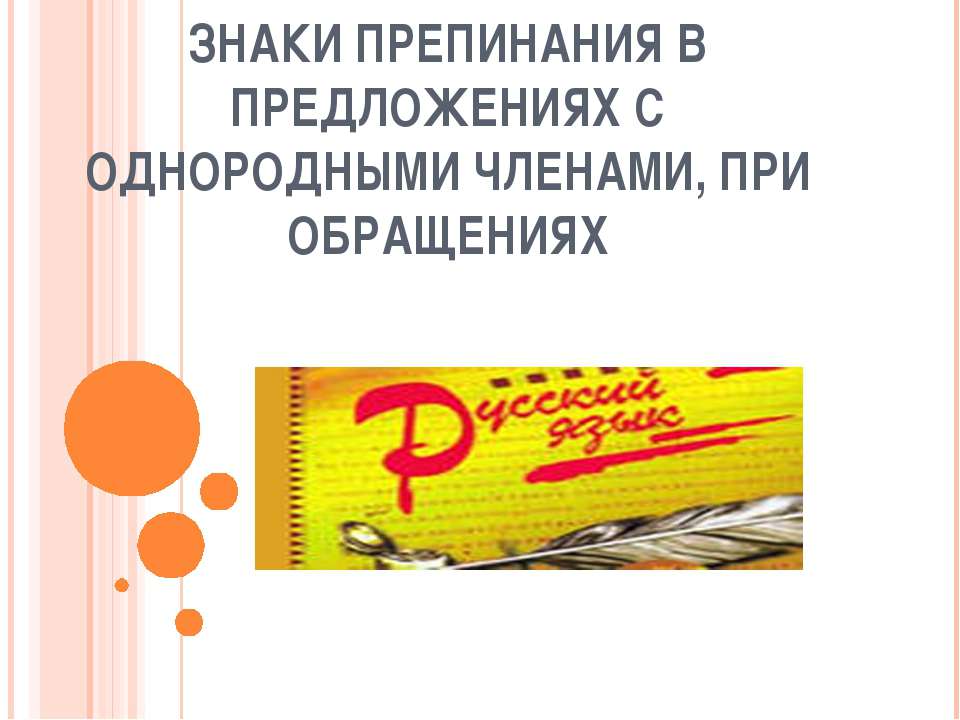 Знаки препинания в предложениях с однородными членами, при обращениях