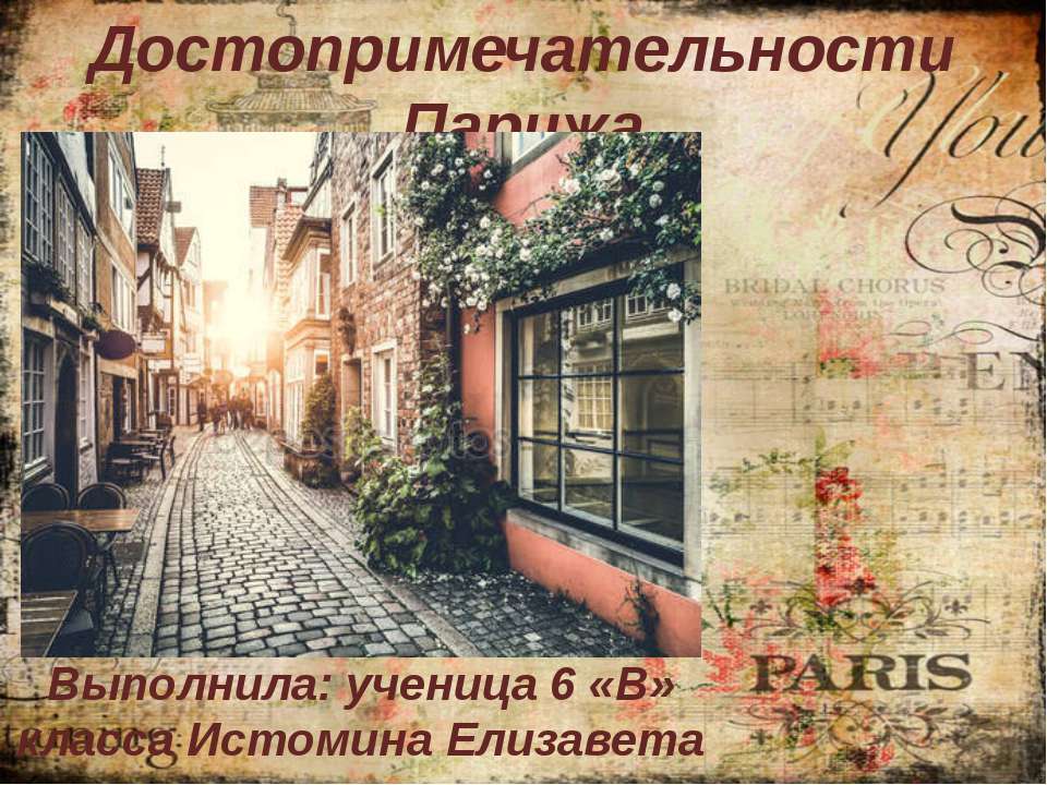 Достопримечательности Парижа