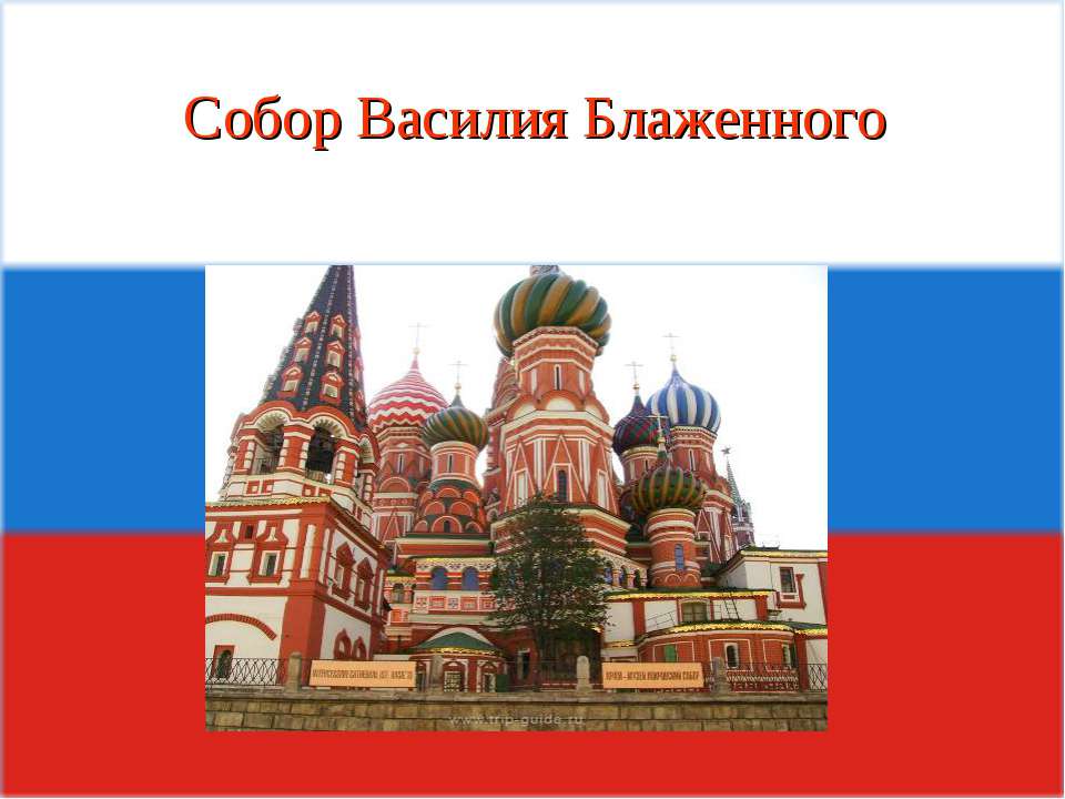 Собор Василия Блаженного