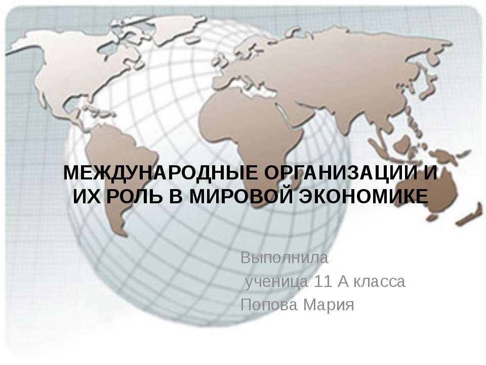 Международные организации и их роль в мировой экономике