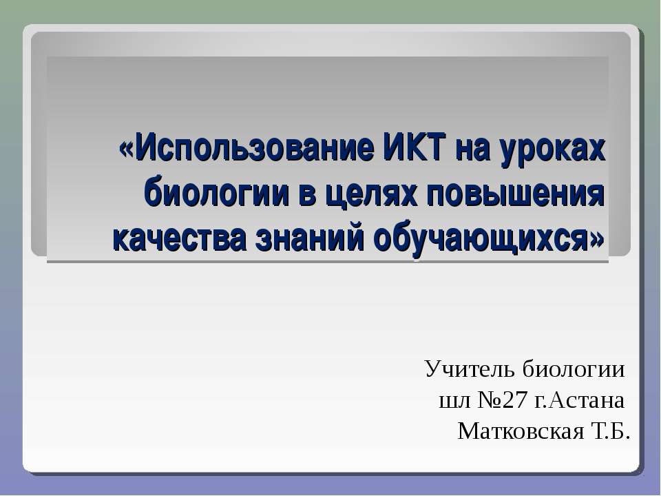 Использование ИКТ на уроках биологии в целях повышения качества знаний обучающихся