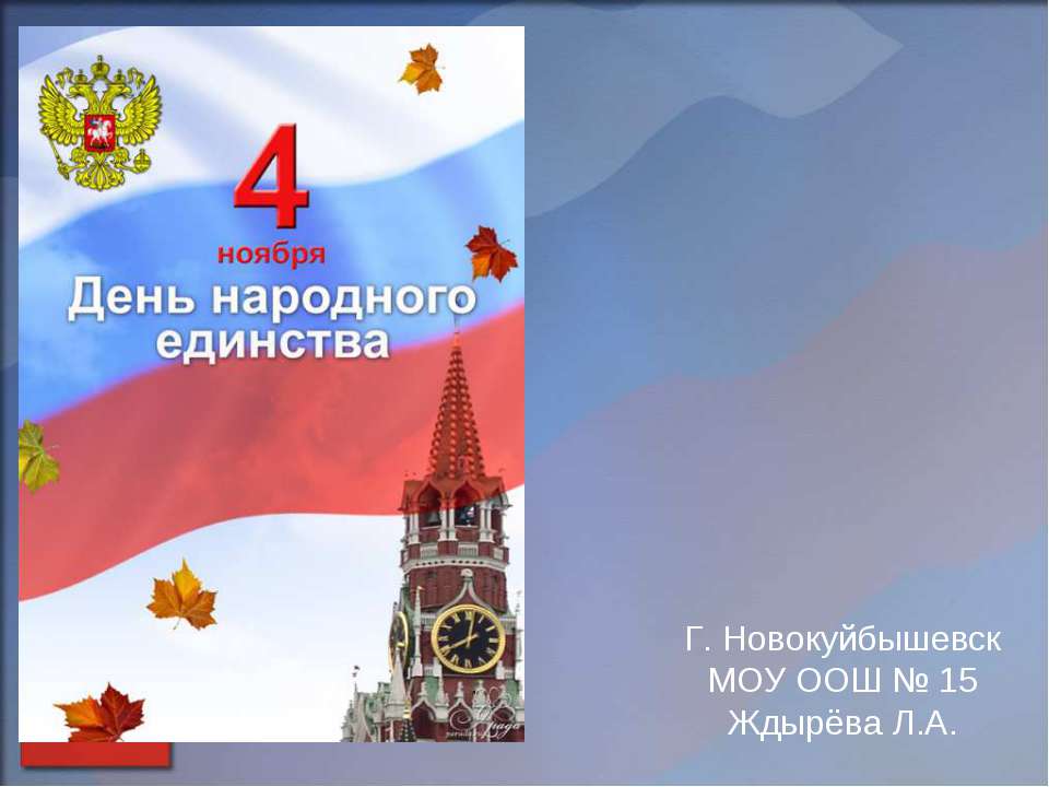 4 ноября День народного единства