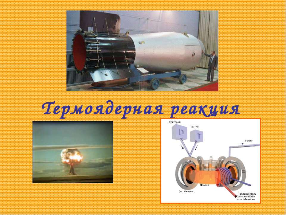 Термоядерная реакция
