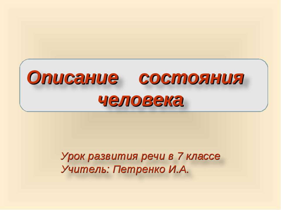 Описание состояния человека