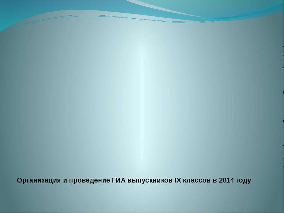 Организация и проведение ГИА выпускников IX классов в 2014 г.