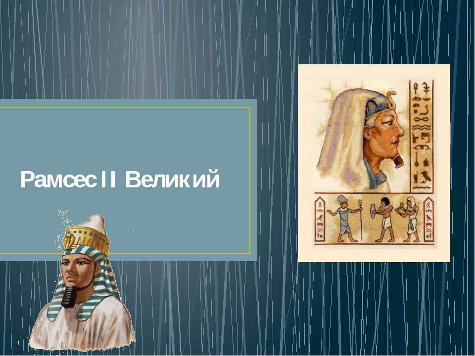 Рамсес II Великий