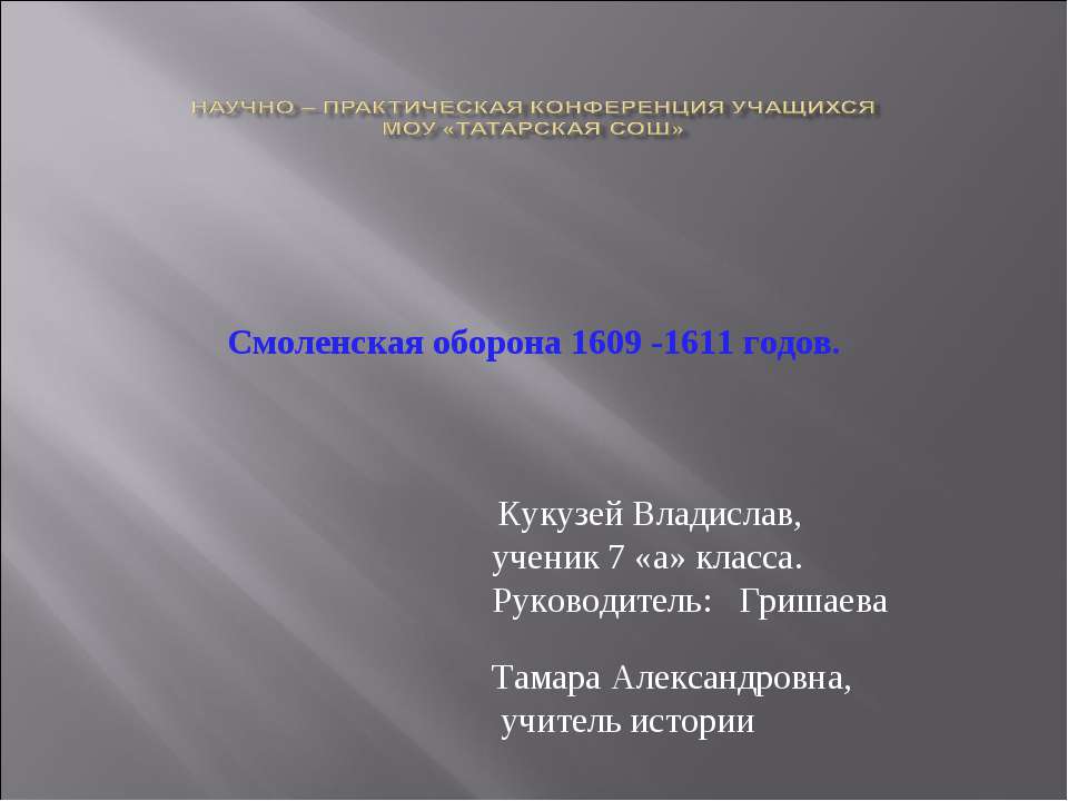 Смоленская оборона 1609 -1611 годов