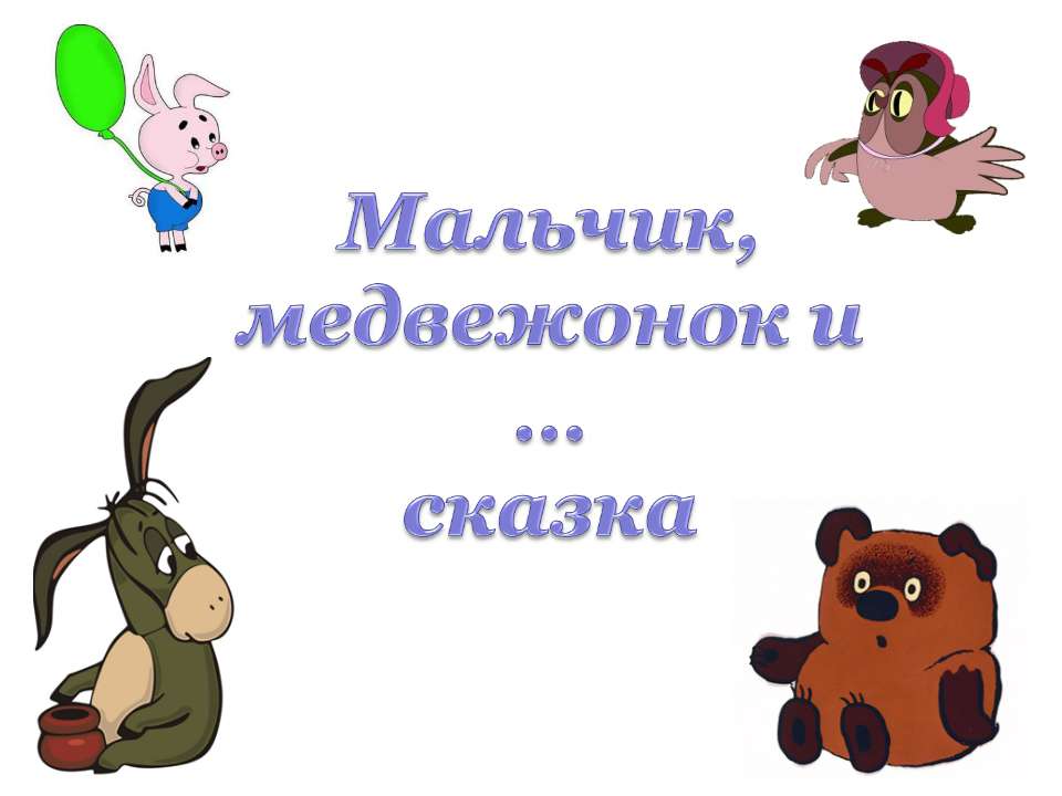 Мальчик, медвежонок и …сказка