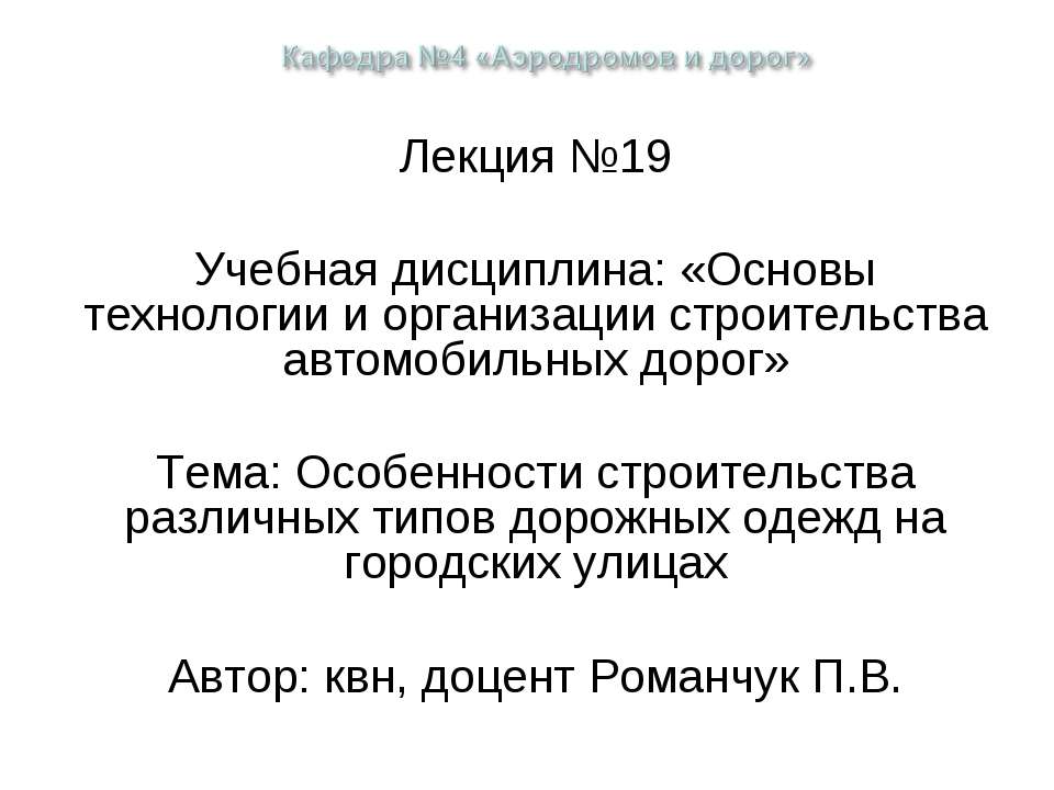 Особенности строительства различных типов дорожных одежд на городских улицах