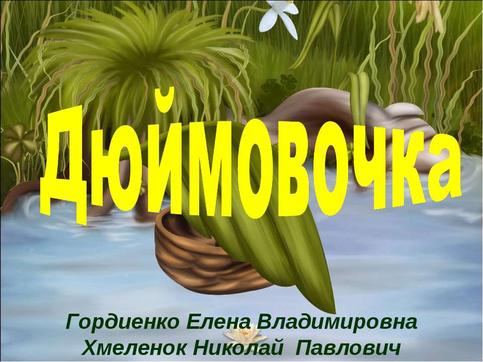 Дюймовочка. Тренажёр по английскому языку для малышей. Учим буквы