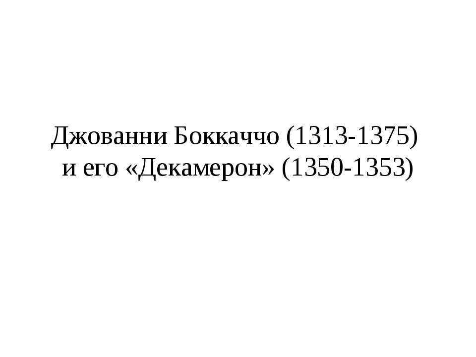 Джованни Боккаччо (1313-1375) и его «Декамерон» (1350-1353)