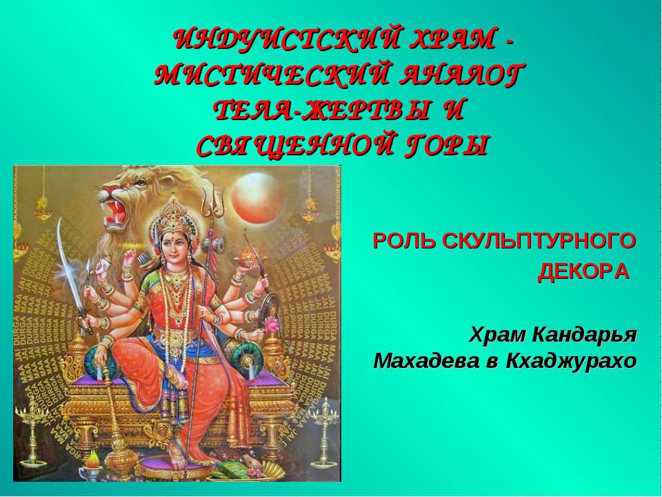 Индуистский храм - мистический аналог тела - жертвы и священной горы