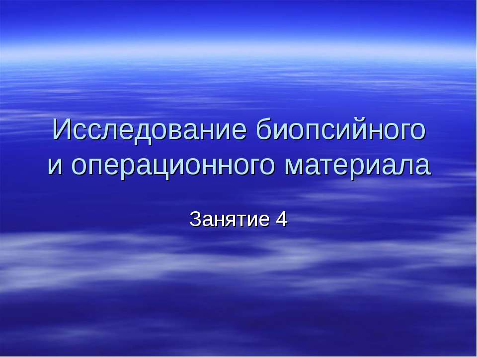 Исследование биопсийного и операционного материала