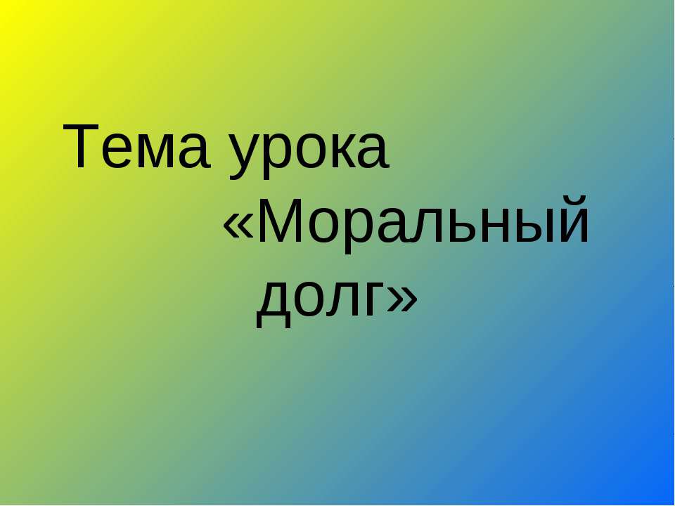 Моральный долг