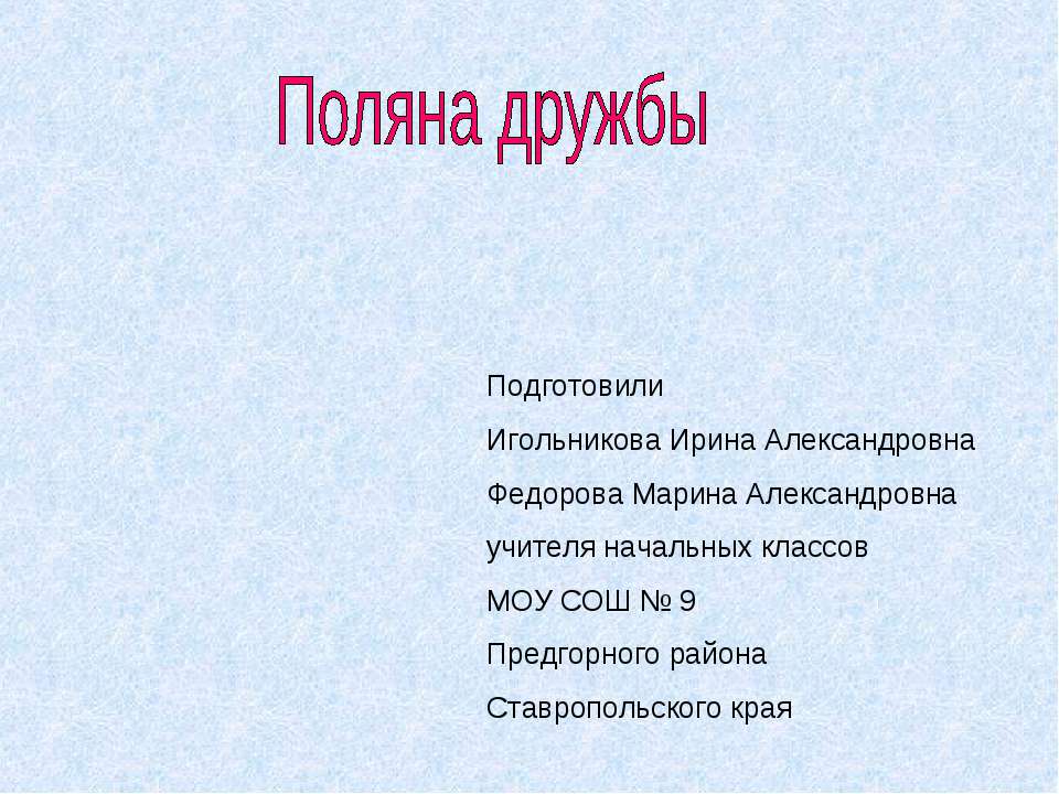 Поляна дружбы
