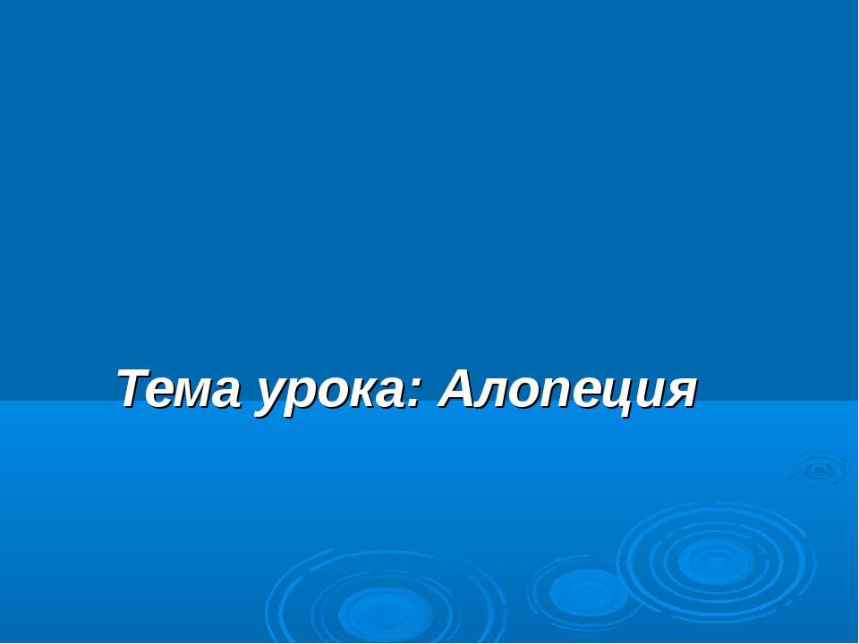 Алопеция