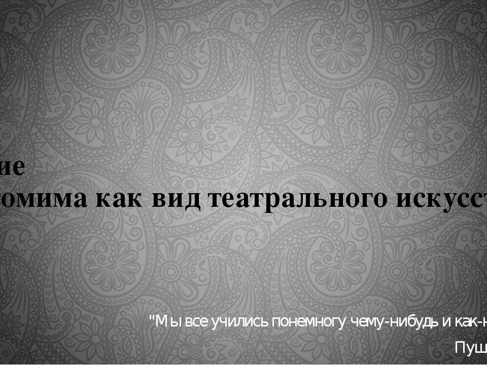Пантомима