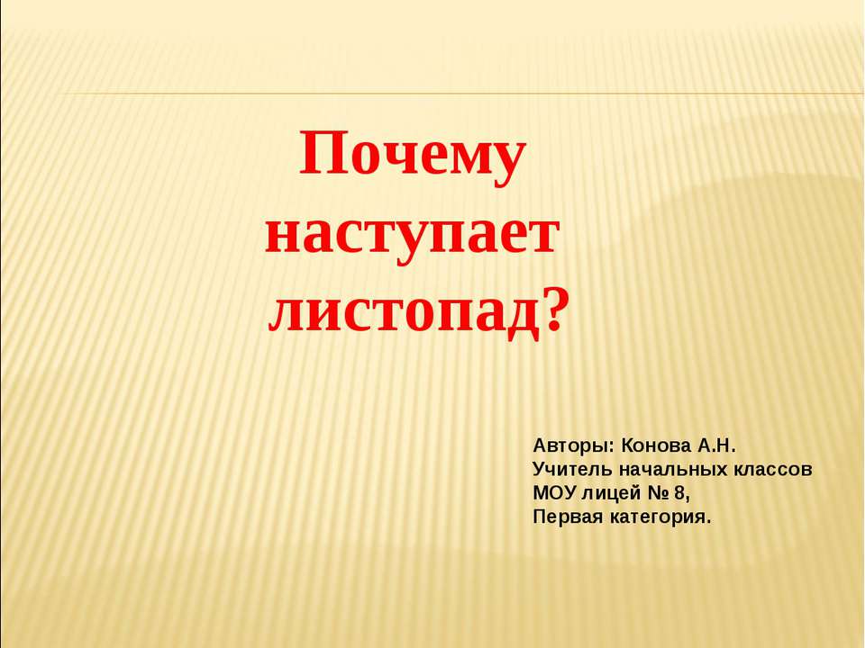 Почему наступает листопад?