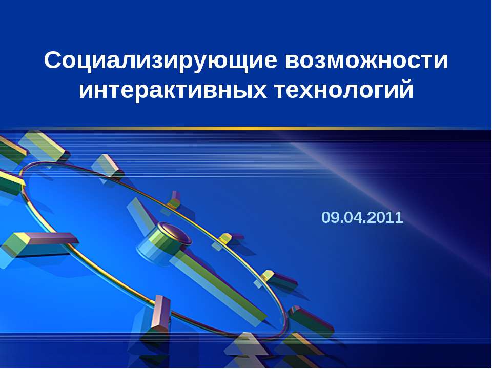 Социализирующие возможности интерактивных технологий