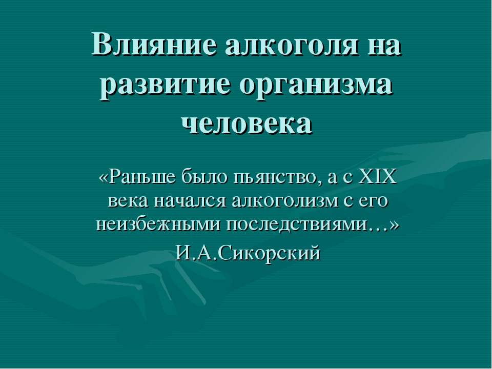 Влияние алкоголя на развитие организма человека