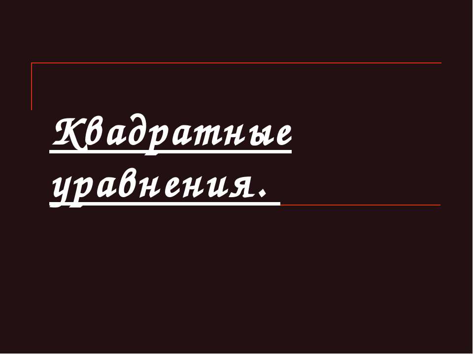 Квадратные уравнения