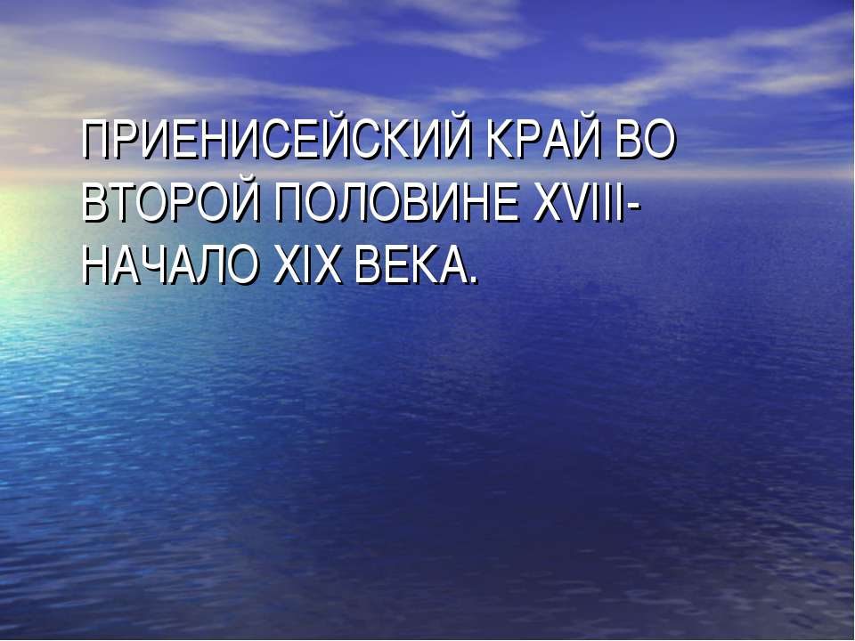 Приенисейский Край во второй половине XVIII- начало XIX Века