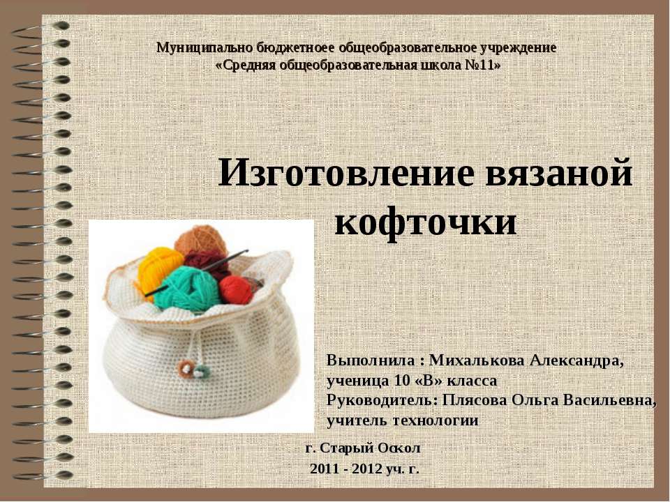 Изготовление вязаной кофточки