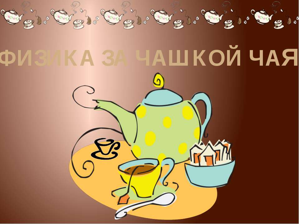Физика за чашкой чая