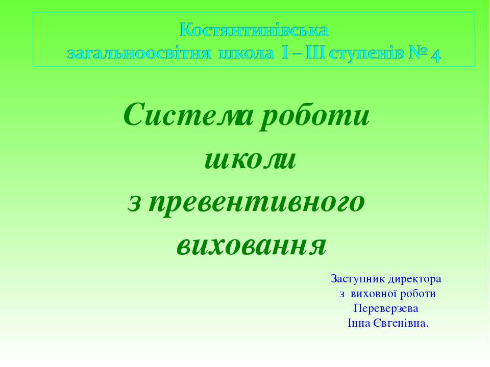 система превентивного виховання