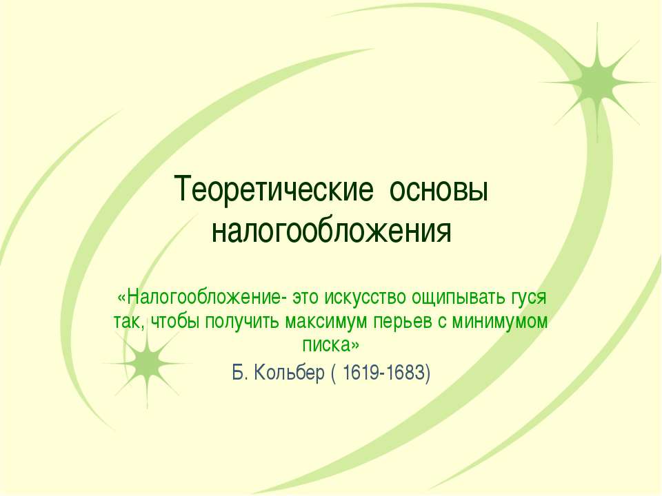 Теоретические основы налогообложения