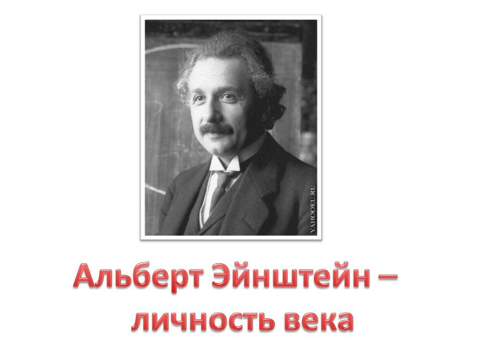 Альберт Эйнштейн – личность века
