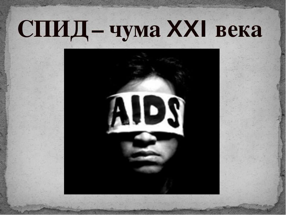 ВИЧ