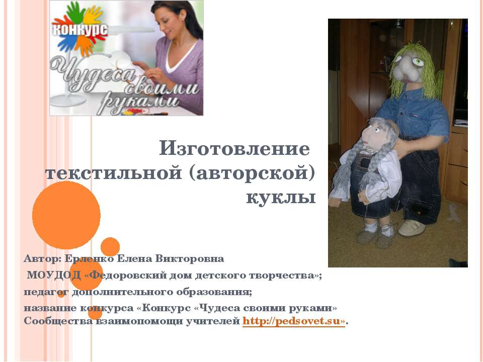 Изготовление текстильной (авторской) куклы