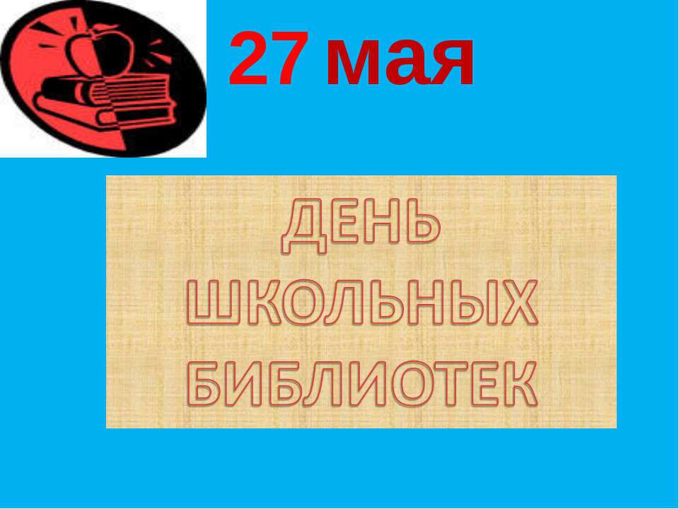 День школьных библиотек