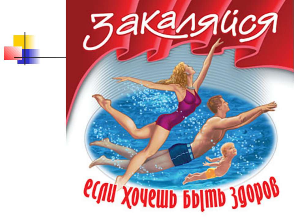 Если хочешь быть здоров, закаливайся
