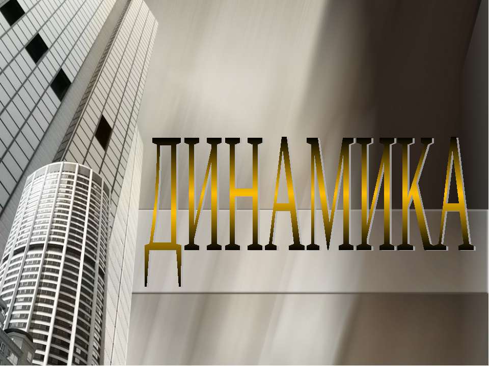 Динамика