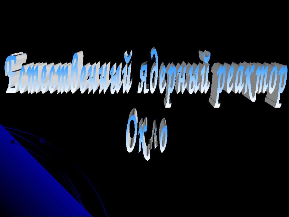 Естественный ядерный реактор Окло